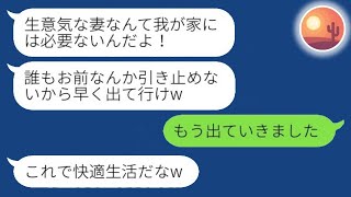 亭主関白夫「引っ越しまだか？w」私「もう出ていきました」義実家で家政婦扱いされ追い出された私→3ヶ月後、元夫からSOSの連絡がきた理由がwww