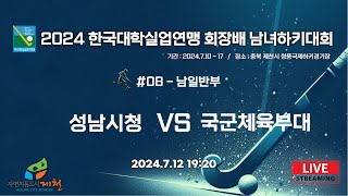 2024 한국대학실업연맹 회장배 남여하키대회 - #08 성남시청 VS 국군체육부대