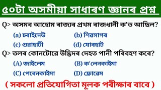 Top 50 Assam Gk MCQ question | gk questions and answers 2024 | assam police, ssc gd, dme 2025