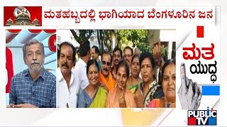 ಮತಹಬ್ಬದಲ್ಲಿ ಭಾಗಿಯಾದ ಬೆಂಗಳೂರಿನ ಜನ | Karnataka Assembly Election 2023 | Public TV