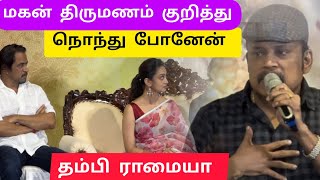 மகன் திருமணம் குறித்து பேசிய தம்பி ராமையா | அர்ஜுன் | ஐஸ்வர்யா | உமாபதி