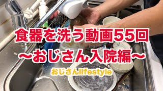 食器洗い55回目〜おじさん入院してました〜