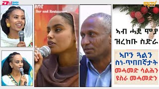 ኣብ ሓደ ሞያ ዝረከቡ ስድራ ኣቦን ጓልን ስነ-ጥበበኛታት መሓመድ ሳልሕን ዩስራ መሓመድ ሳልሕን - ብምኽንያት በዓል ልደት| ERi-TV