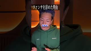 【レペゼン】DJ社長「レペゼンがファンサを辞めた理由」　#shorts