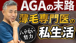 【ここまでやるの！？】薄毛専門医によるハゲないための私生活！