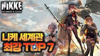 [니케] 누가 제일 강할까? 세계관 최강 순위 TOP 7 (약스포주의)