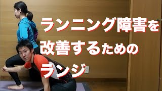 【マラソンランナー必見】腸脛靭帯炎（ランナー膝）を改善するためのランジ【トレーニング】