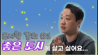 도시학 강의 #1 