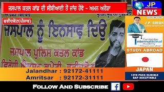 Jaspal Singh ਕਾਂਡ ਦੀ C.B.I ਤੋਂ ਜਾਂਚ ਹੋਵੇ –  Aman Arora