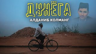 Дунёга хаётига алданиб қолманг! ~Абдуллох Домла ~Abdulloh Domla #abdulloh domla #abdullohdomla #rek