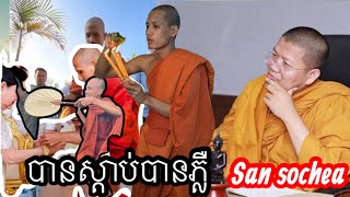 បានស្ដាប់បានភ្លឺ - ល្មមសិក្សាខ្លះទៅកុំថាតាតែនឹកឃើញនោះ - សាន សុជា San sochea /ស៊ន ចាន់វីរៈ - ចន្ទមុនី