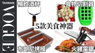 火雞電鋸、暢飲酒杯真的比較好用？專家測試五款最新創意美食工具 5 Gadgets From \