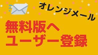 メール配信【オレンジメール】無料版へユーザー登録する手順