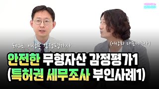 안전한 무형자산 감정평가1 ( 특허권 세무조사 부인사례1) [모래세무49화]