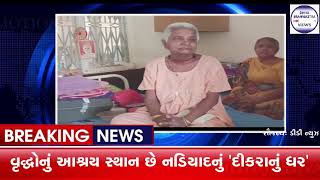 DIVYA BRAHMASTRA NEWS HEADLINES| વૃદ્ધોનું આશ્રય સ્થાન છે નડિયાદનું 'દીકરાનું ઘર'