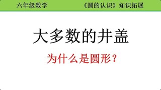 六上数学：马路上大多数的井盖为什么是圆形的？