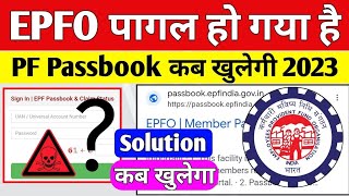 😡 EPFO पागल हो गया है 07/01/2023 | PF Passbook Not Open New Error 2023 @socialepfo