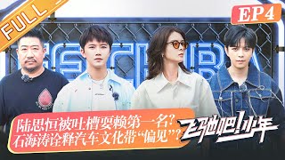 《飞驰吧！少年》第4期 完整版：陆思恒被吐槽耍赖第一名？石海涛带“偏见眼镜”诠释汽车文化 Racing Youth  EP4丨Mango TV