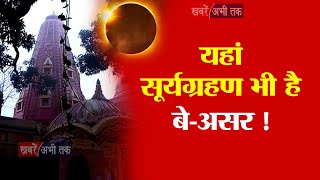 जानिए यमुनानगर का ये सूर्यमंदिर सूर्यग्रहण के समय की क्या है खासियत | Khabrain Abhi Tak