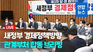 [풀영상] 새정부 경제정책방향 관계부처 합동 브리핑 / 연합뉴스 (Yonhapnews)