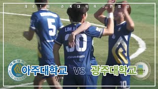 [제61회 춘계대학축구연맹전] 아주대학교 VS 광주대학교 골장면