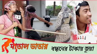 মাতাল ভাতার |বন্ধনের টাকায় জুয়া|| comedy video||matal vatar|bondhoner takay juya|A,R,P comedy\u0026vlog