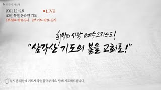 [키티비 가스펠] 2021.1.1(1일) | 1차 40일 4시간 삼각산기도운동 \