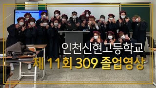 인천신현고등학교 2020 309 졸업영상