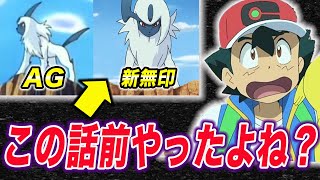 【ポケモン比較】今のアニポケにこれだけは言いたい…！過去に放送した話が多すぎる件について！！【ポケモン剣盾】【衝撃的だった！！！！】【ダイパリメイク】【BDSP】【サトシ】【考察】【はるかっと】