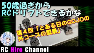 50歳過ぎからRCドリフトできるかな　第４回「とある日のGOJOの外コースの風景」【RCヒロちゃんねる】