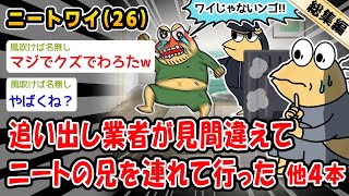 【バカ】追い出し業者が見間違えてニートの兄を連れて行った。他4本を加えた総集編【2ch面白いスレ】