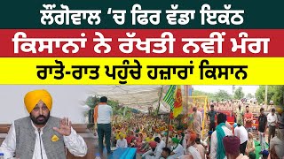 Longowal ‘ਚ ਫਿਰ ਵੱਡਾ ਇਕੱਠ, Farmers ਨੇ ਰੱਖਤੀ ਨਵੀਂ ਮੰਗ  | D5 Channel Punjabi