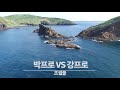 박歌의패 시즌2 4화 박프로vs강프로