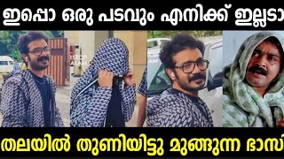 നീയൊക്കെ കാരണം ഒരു പടവും ഇപ്പൊ ഇല്ല 🤣🤣 | Sreenath Bhasi | Troll Malayalam