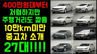 400만원대부터 구매가능! 저렴하지만 주행거리까찌짧습니다 합리적인 중고차구매 ! 27대!!