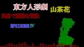 東方人形劇山茶花　鬼畜で過酷な冒険　partⅣ