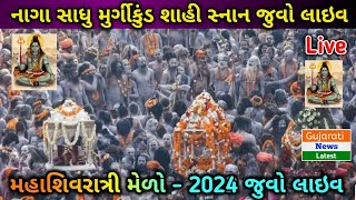 મહા શિવરાત્રી મેળો-૨૦૨૪ જુવો લાઈવ Shivratri Mela 2024 Live Bhavnath Junagadh Girnar Gujarat GNL