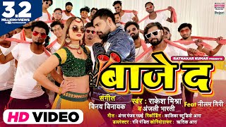 BAAJE DA | #VIDEO #Rakesh Mishra \u0026 Anjali Bharti | Vinay Vinayak | Bhojpuri Song 2021