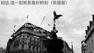 【芒果遊】 相信.這一刻就是最好時刻 (英國篇) #英國自由行 #歐洲旅行#柯芬園