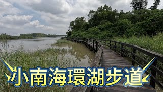 小南海環湖步道 將軍埤 普陀禪寺