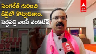 ఆ నాలుగిటిని ఒప్పుకోం. సింగరేణి కార్మికుల కోసం ఎక్కడదాకైనా వెళ్తాం PeddapalliMPVenkatesh | ABP Desam