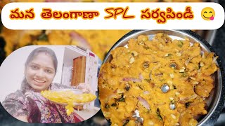 మన తెలంగాణా స్పెషల్ సర్వపిండీ😋#youtube #youtuber #cockingvlog #shivani