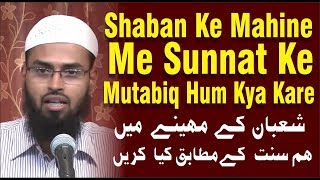 Shaban Ke Mahine Me Hum Kya Kare Sunnat Ke Mutabiq By Adv. Faiz Syed