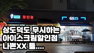 편의점이 봉이냐?? 상도덕도 무시하는 무인 아이스크림할인점 을 반대합니다!