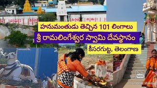 శ్రీ రామ లింగేశ్వర స్వామి దేవాలయం-( part -2) కీసర గుట్ట/ హనుమంతుడు తెచ్చిన 101 లింగాలు,కీసర.