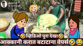 आक्कानी करात बटाटाना वेपर्स🤣😂  | ahirani Masti | ahirani cartoon comedy | khandeshi Masti | ahirani