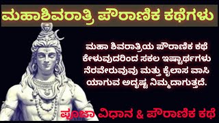 Mahashivaratri | History of Maha Shivaratri | ಮಹಾಶಿವರಾತ್ರಿ ಹಬ್ಬದ ವಿಶೇಷತೆ, ಪೌರಾಣಿಕ ಕಥೆ \u0026 ಪೂಜಾ ವಿಧಾನ