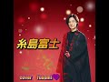 糸島富士🗻山内惠介 【cover】fusumi💜 キー 4　 紅の蝶　 糸島富士 うたスキ動画