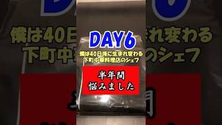 100万円以上と40日間をかけて生まれ変わる中華料理店のシェフ！ご意見や感想などあればぜひコメントしていただきたいです！#シェフ #料理 #料理人 #diy  #心機一転