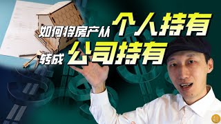 如何将房产从个人持有转成公司持有？资产保护必读！